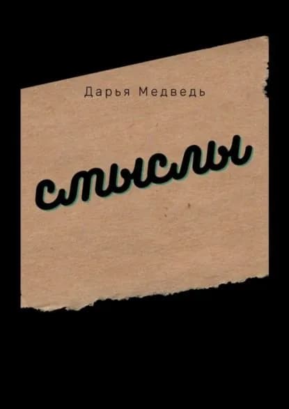 Смыслы | Медведь Дарья | Электронная книга
