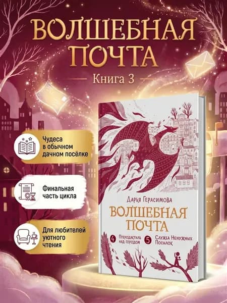 Волшебная почта. Книга 3. Современная сказка 10-13 лет