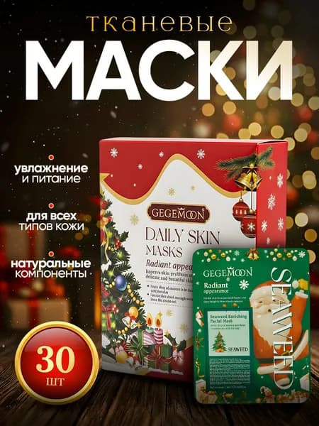Новогодний сюрприз для любимой, мамы или подруги. Подарочный набор. Набор питательных тканевых масок 30шт.
