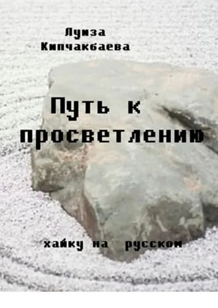 Путь к просветлению | Кипчакбаева Луиза | Электронная книга