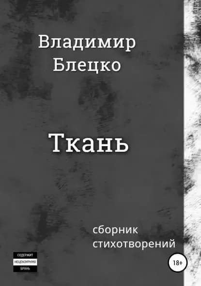 Ткань | Блецко Владимир | Электронная книга