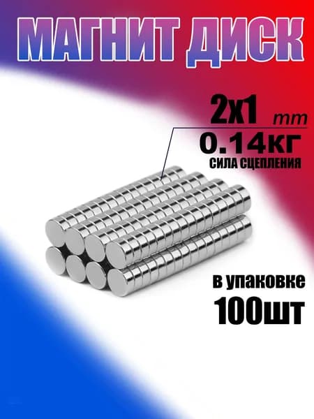 100 шт - магнит диск 2х1 мм, сильный, бытовой мебельная фурнитура