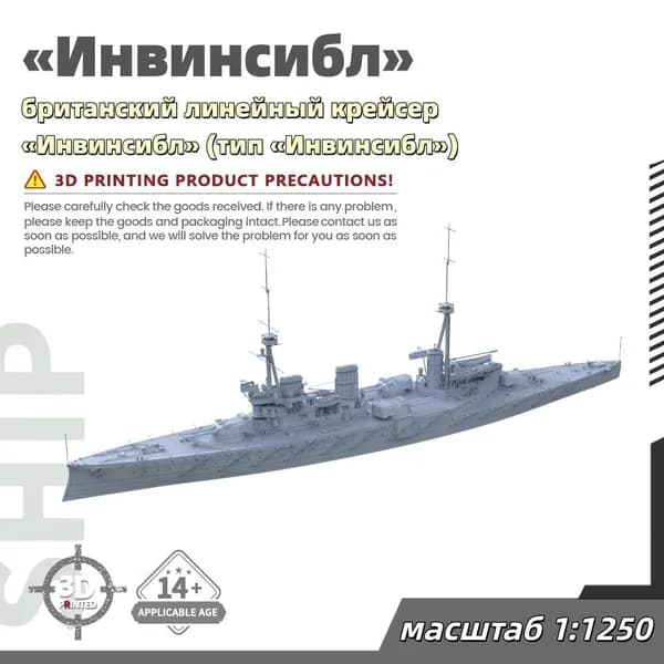 Военная модель, масштаб 1:1250 британский линейный крейсер Инвинсибл (тип Инвинсибл)