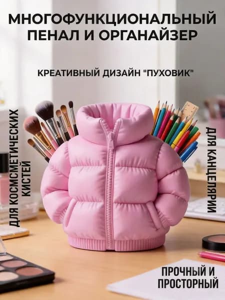 Креативный пенал в форме пуховика большой вместимости держатель для ручек органайзер для кистей для макияжа