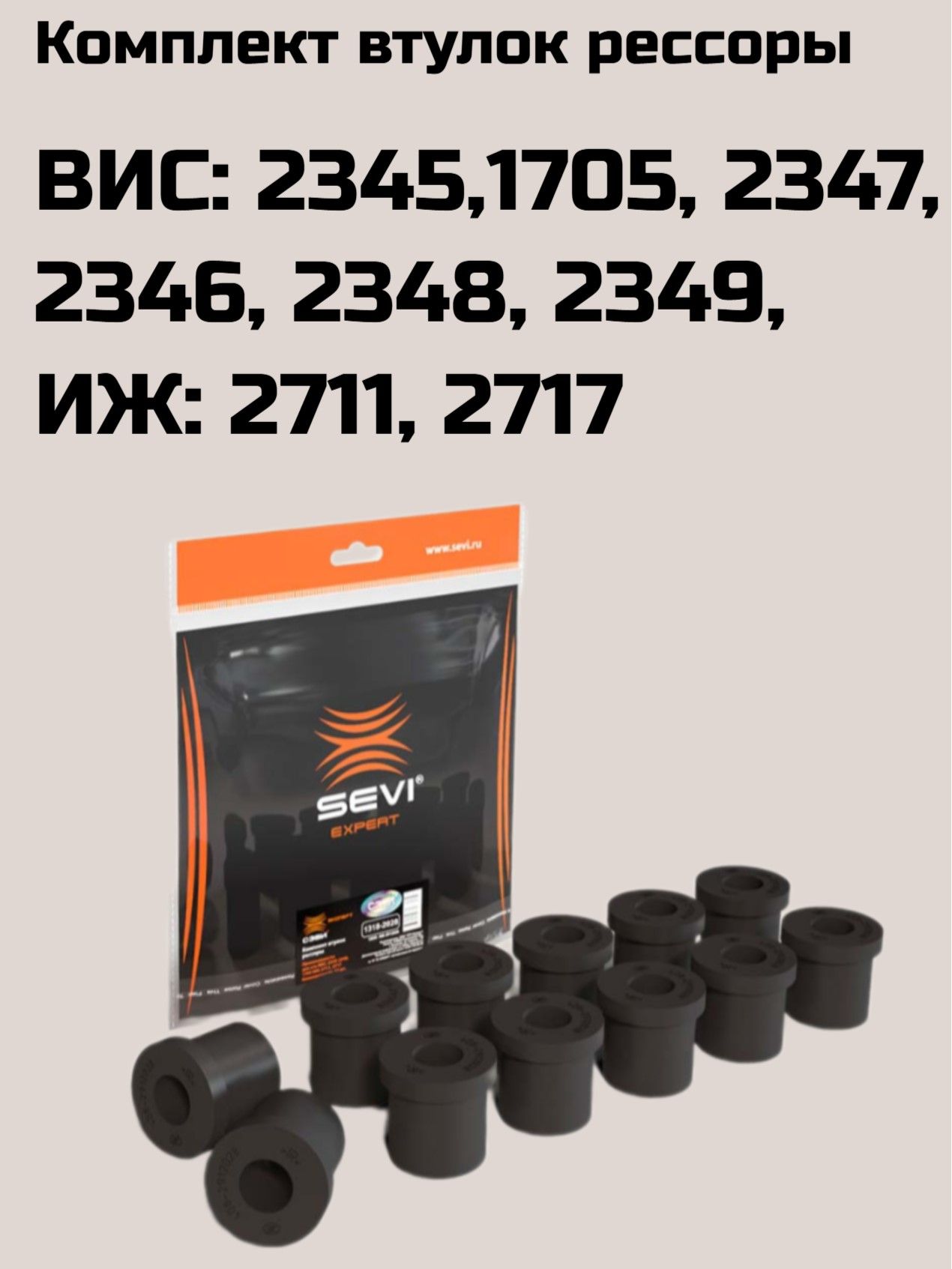 Втулки рессоры ВИС 2345,1705, 2346-2349, ИЖ 2711, 2717 / СЭВИ