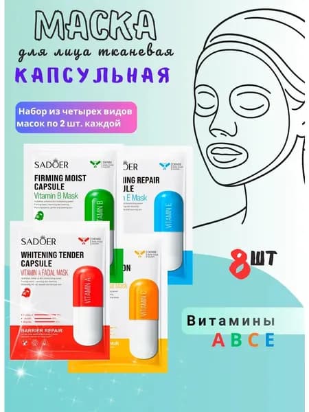 SADOER Маска косметическая Осветление Для всех типов кожи