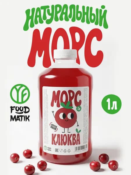 Морс клюквенный 1 литр
