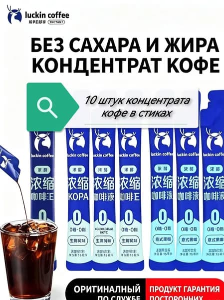 Десять стиков кофеКонцентрат кофе, Эспрессо и Американо, без сахара, для Латте, быстрорастворимый, ледяной