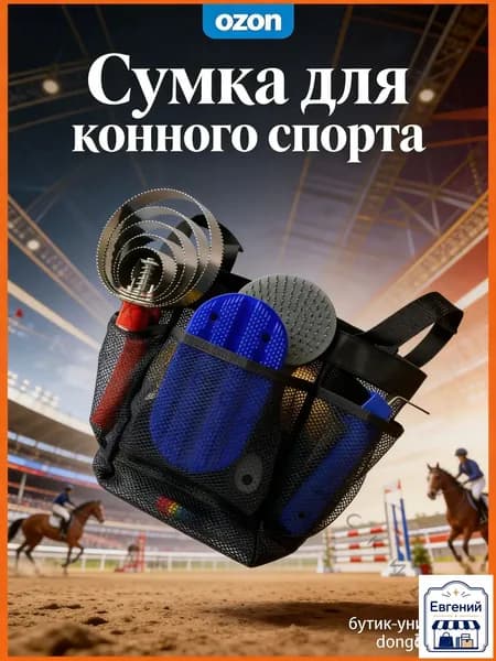 Сумка для конного спорта
