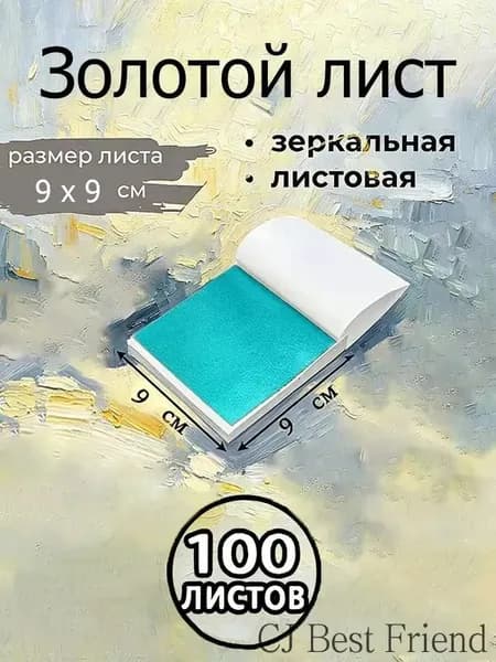 Поталь зеркальная листовая золото 100 листов