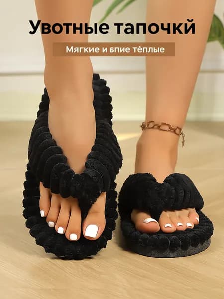Тапочки