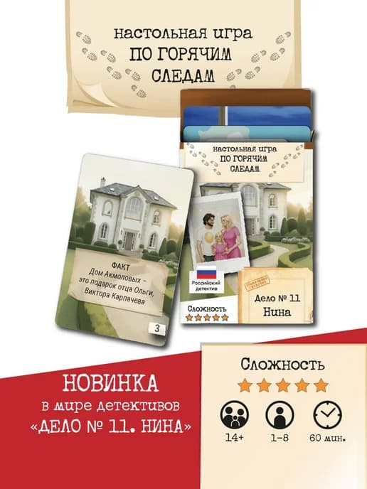 Настольная детективная игра "По горячим следам" Дело №11