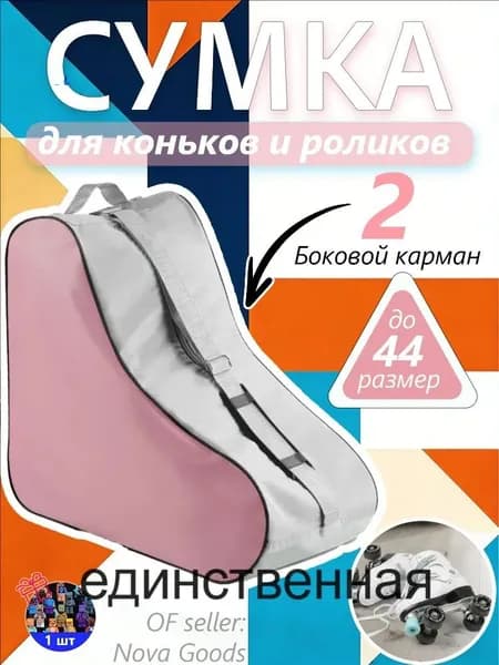 Сумка для роликов