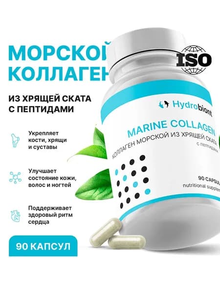 Коллаген морской из хряща ската , 90 капсул, Hydrobiont.
