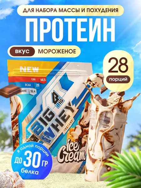 Протеин BIGSNT BIG WHEY сывороточный 900 грамм, 28 порций, для набора мышечной массы, протеиновый белковый коктейль для похудения