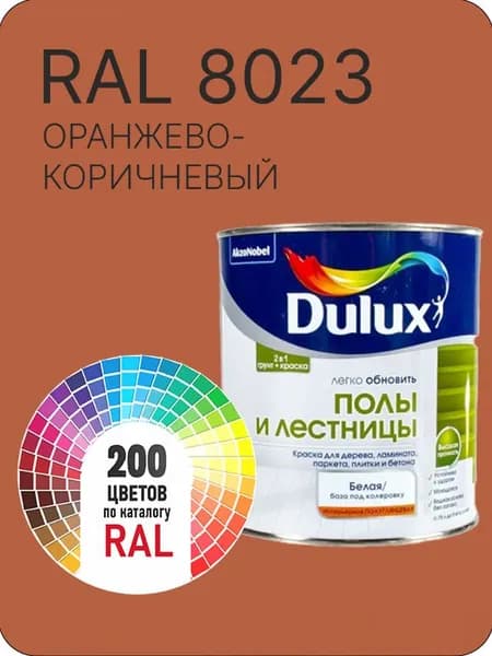 Краска для пола и лестниц цвет оранжево - коричневый Ral 8023 0.8 л.