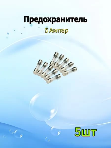 Предохранитель 5 Aмпер.
