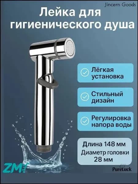 Лейка для гигиенического душа с регулировкой напора воды. Лейка для биде