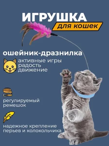 Регулируемый ошейник для кошек с колокольчиком, перьями, увлекательное саморазвлечение