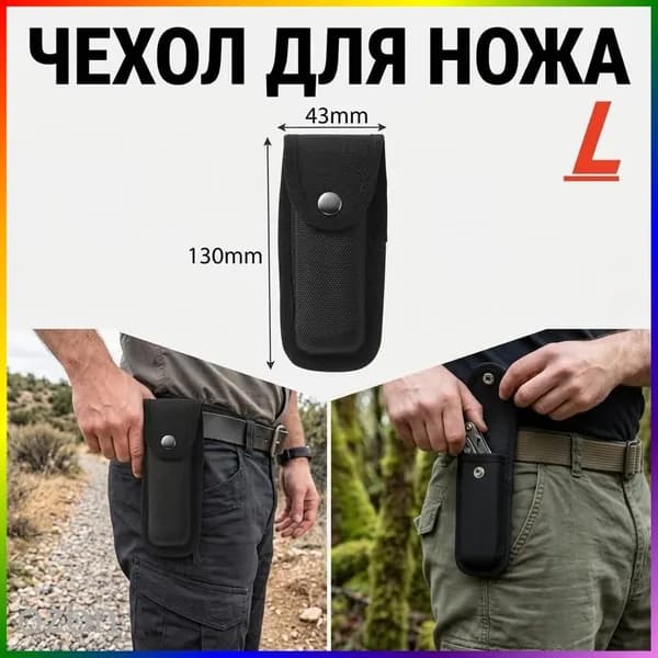 Чехол для ножа, длина 13 см