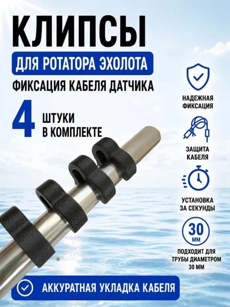 Клипсы для ротатора эхолота на трубу 30 мм, 4 штуки / Держатель кабеля датчика / Крепление кабеля на трубу 30 мм
