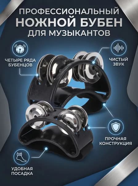 Ножной тамбурин-джингл для гитары и кахона, перкуссия для ног, аксессуар