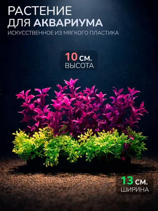 Искусственное растение для аквариума (Высота 10 см.) M482