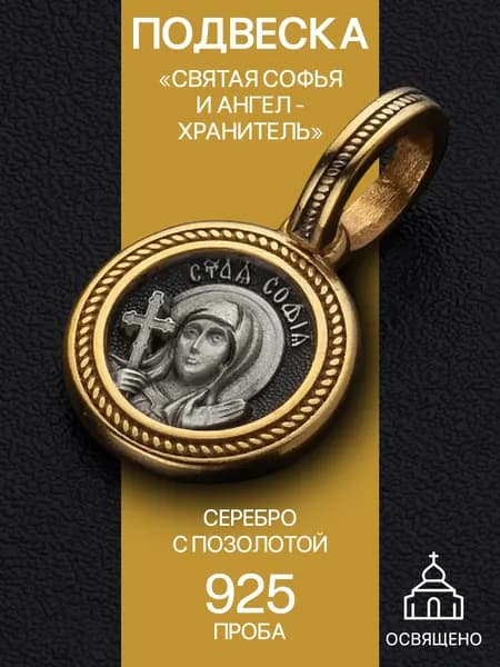 Женская православная подвеска на шею серебро 925 кулон серебро позолоченное со Святой Софьей и Ангелом - Хранителем.