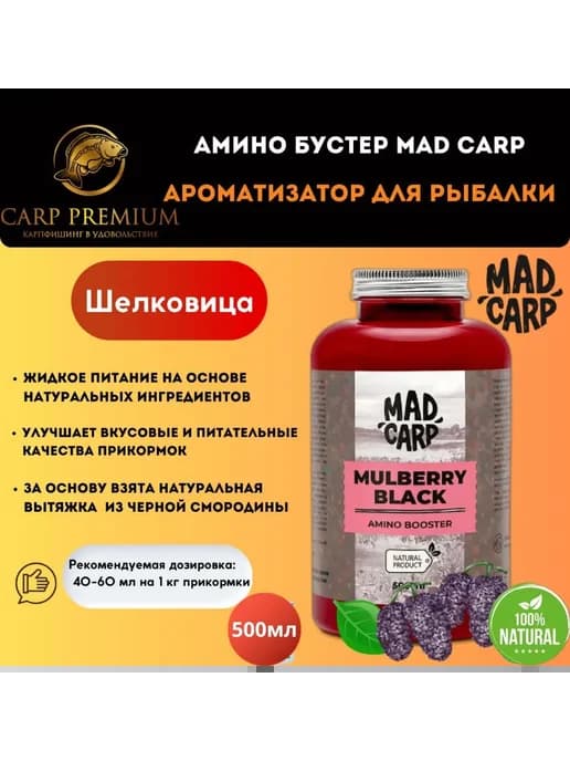 Амино бустер Шелковица Мэд Карп, 500 мл