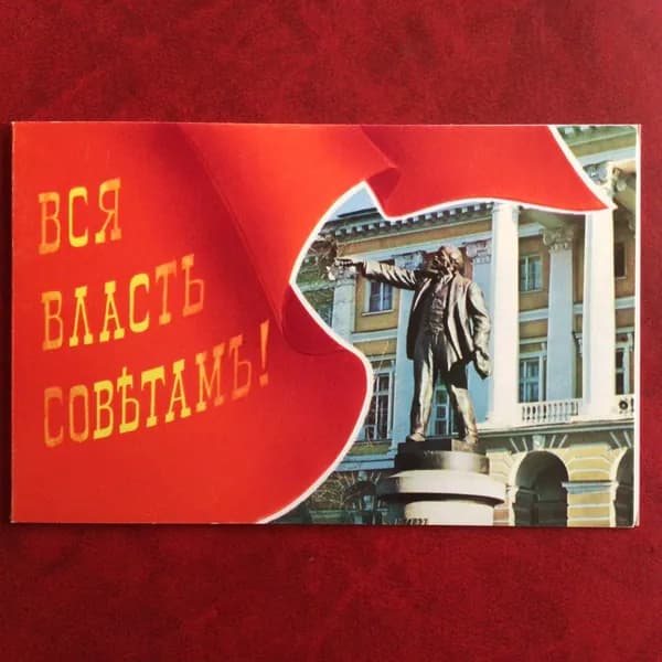 Открытка Винтажная Вся Власть Советам ! Худ Кириллов 1979 год