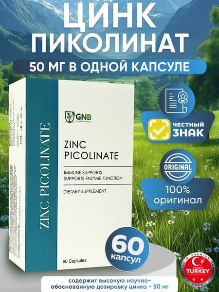 Цинк Пиколинат 50 мг, 60 капсул Турция