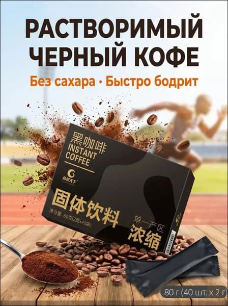 Растворимый черный кофе Americano, из зерен Юньнань, 40 стиков Насыщенный вкус и быстрое приготовление