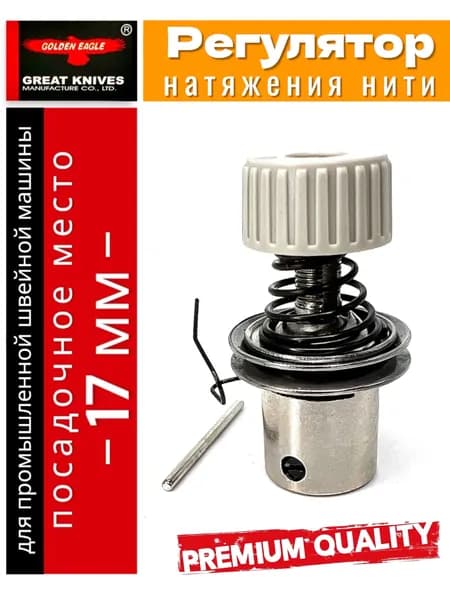 Регулятор натяжения нити (229-45356) для промышленной швейной машины