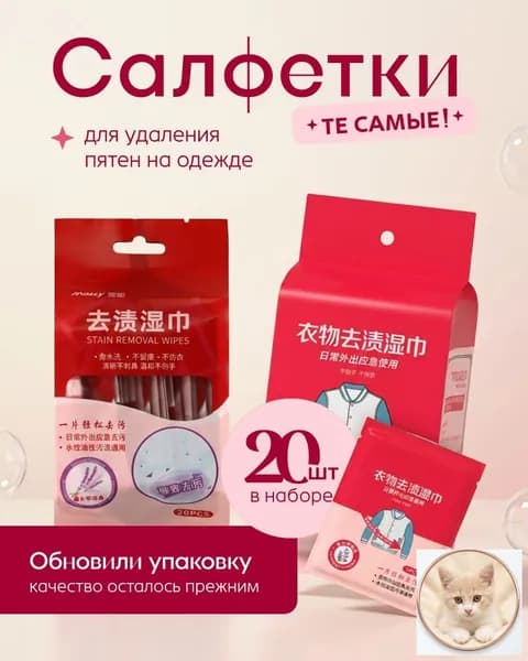 Средство для ухода за одеждой Салфетки влажные для одежды