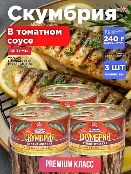 СКУМБРИЯ консервы рыбные, в томатном соусе атл.в т/с ГОСТ ключ 240г, Сохраним традиции х3 шт.