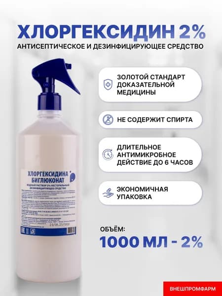 Хлоргексидин 2% раствор для дезинфекции, антисептик с распылителем 1000мл