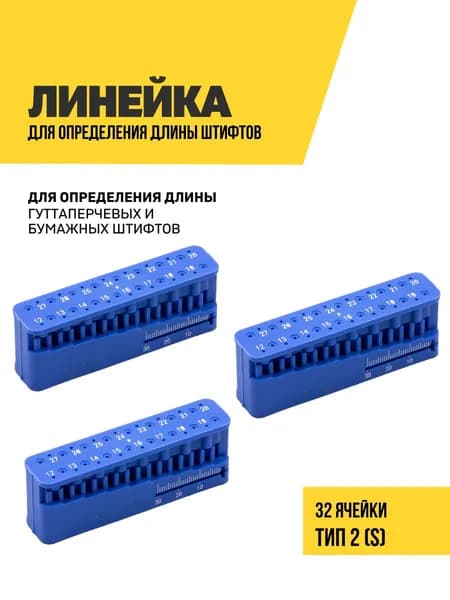 Линейка эндодонтическая для определения длины гуттаперчевых штифтов, ТИП 2, размер S, 3 шт.