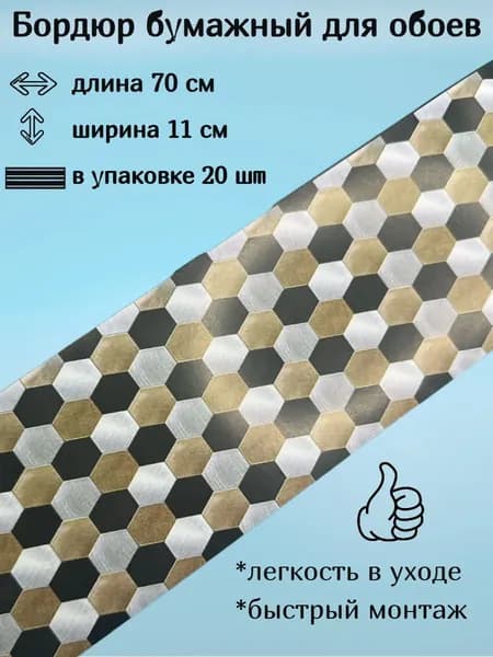 Бордюр бумажный, бордюрная лента для обоев 11 см