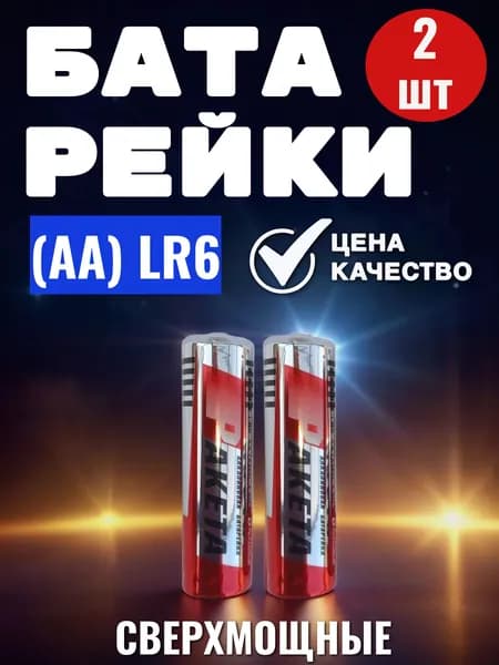 Батарейка АА -2 шт. РАКЕТА, пальчиковая Alkaline максимум энергии LR 6 ( Цена за набор 2 батарейки) ракета AA