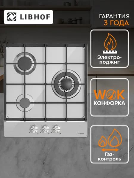 Встраиваемая газовая варочная панель Libhof GS-453 silver / 45 см / wok конфорка, газ контроль, электроподжиг, нержавеющая сталь, чугунные решетки