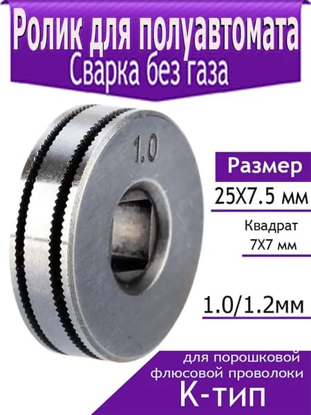 Подающий ролик 25x7.5 мм, квадрат 7х7 мм (К-тип) 1.0/1.2 мм (для порошковой флюсовой проволоки)сварка без газа