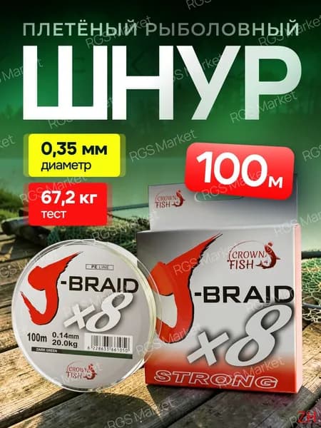 Плетеный шнур для рыбалки 8 жильный плетенка JBraid 0,35(8)
