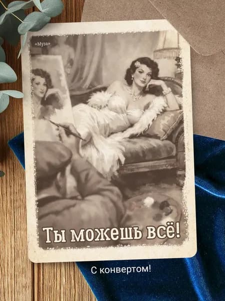 Мотивационная открытка для женщины в стиле ретро "Муза"