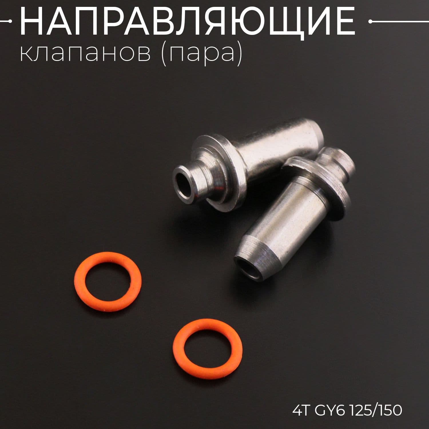 Направляющие клапанов (пара) 4T GY6 125/150 (152QMI/157QMJ)