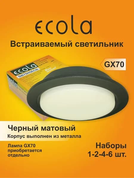 1 шт. Светильник встраиваемый Ecola GX70-H5 черный матовый, металлический, без лампы