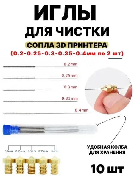 Игла для чистки сопла 3D принтера 10 штук 0.4, 0.35, 0.3, 0.25, 0.2 в футляре ещё