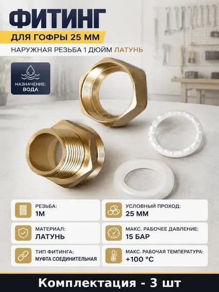 Муфта соединительная латунная 1 дюйм наружная резьба 3 шт