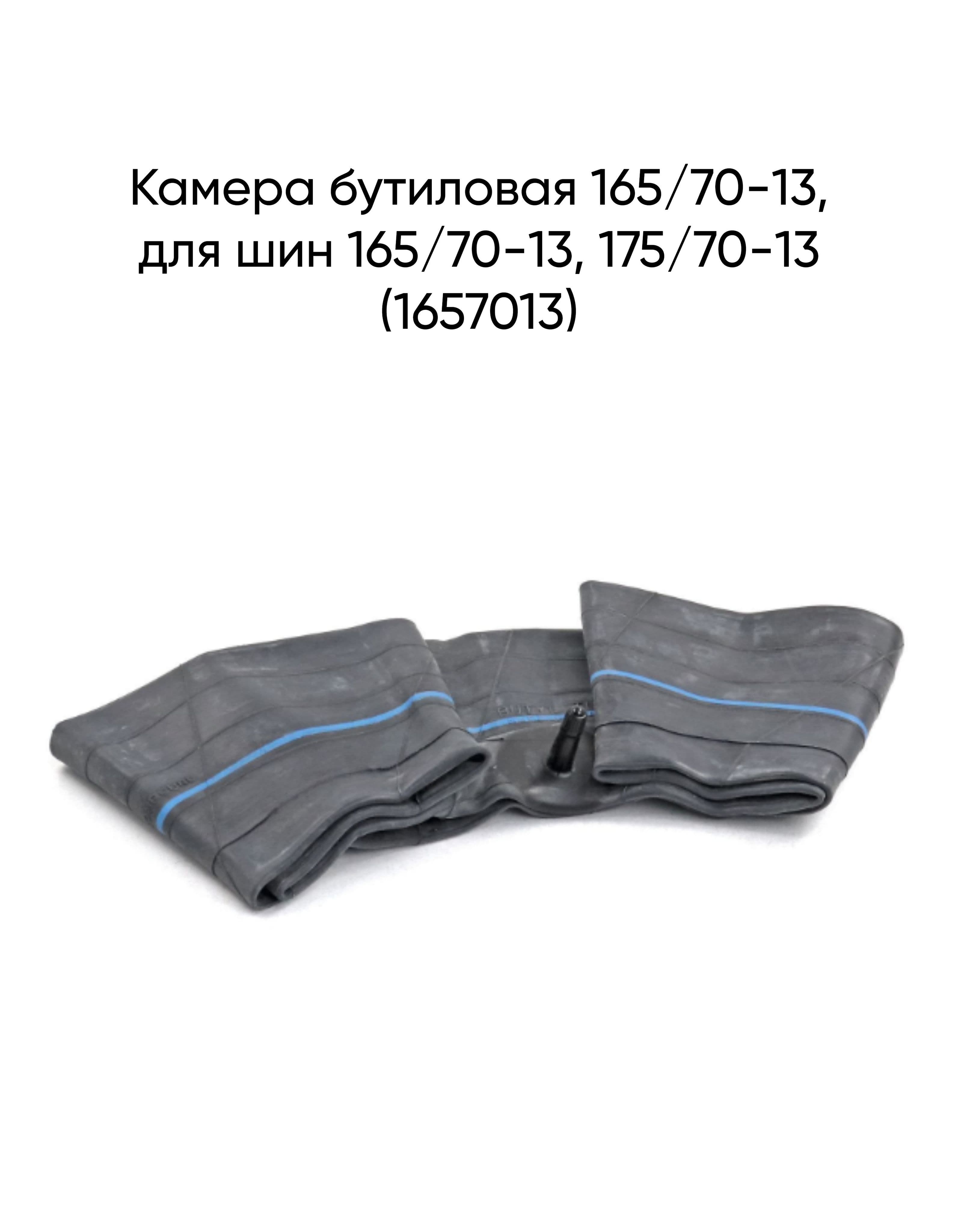 Камера бутиловая 165/70-13, для шин 165/70-13, 175/70-13 (1657013)