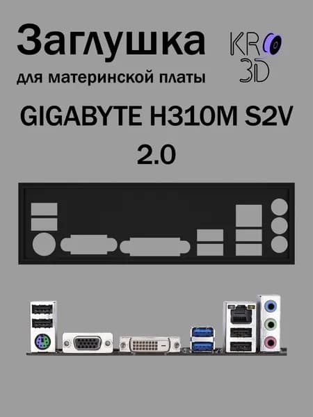 Заглушка для материнской платы GIGABYTE H310M S2V 2.0 черная