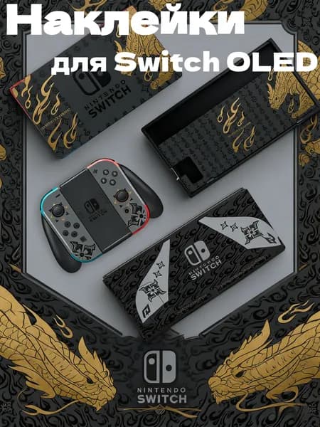 Наклейки для Nintendo Switch OLED с защитой от царапин (винил, без остатков)-2